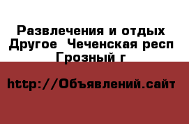 Развлечения и отдых Другое. Чеченская респ.,Грозный г.